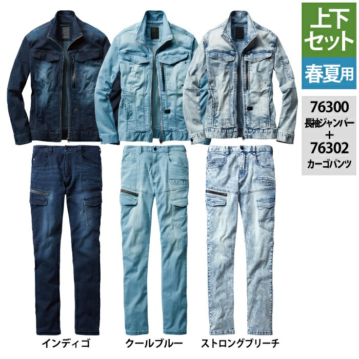 作業服 春夏用 自重堂 上下セット 76300 ストレッチ長袖ジャンパーSS～3L と 76302 ストレッチノータックカーゴパンツ 67～101 作業着 作業ズボン