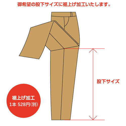 裾上げ加工（ズボン/パンツ）作業