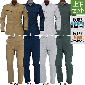 即日出荷一部あり バートル 作業服 作業着 上下セット 秋冬用 6083 長袖シャツS～3L と 6072 カーゴパンツ 70～100