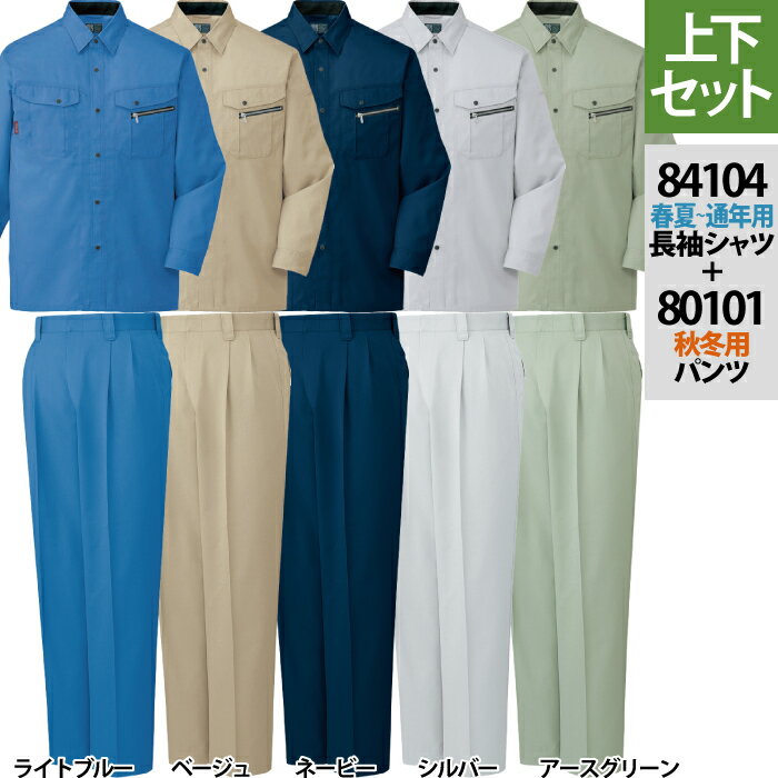 自重堂 作業服 上下セット 84104 エコ3バリュー長袖シャツM-3L と 80101 エコ3バリューツータックパン..