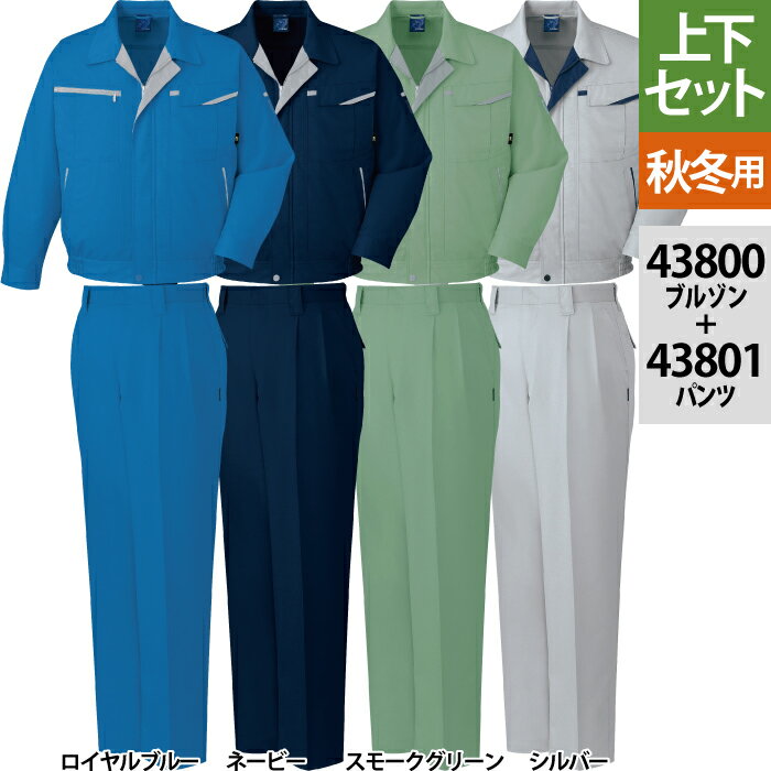 自重堂 作業服 上下セット 43800 エコ5バリューブルゾンS-3L と 43801 エコ5バリューツータックパンツ ..