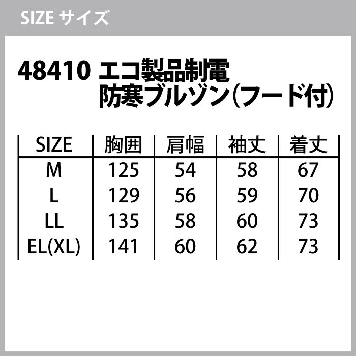 送料無料 防寒着 秋冬用 自重堂 上下セット 48410 エコ製品制電防寒ブルゾン（フード付）M〜3L と 48411 エコ製品制電防寒パンツ M〜3L 作業着 作業ズボン