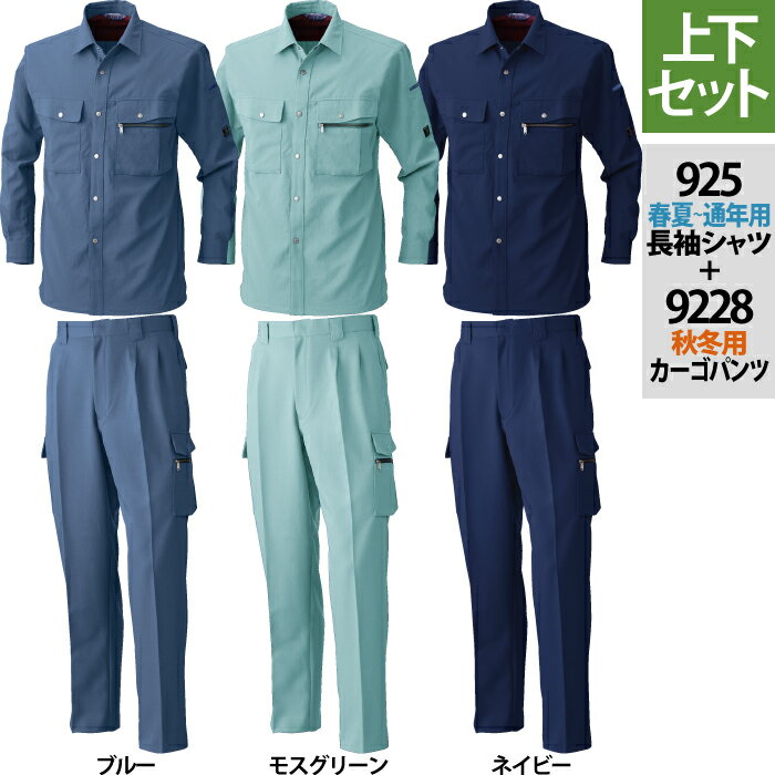 桑和 SOWA 作業服 上下セット 秋冬用 925 エコ長袖シャツS-3L と 9228 エコカーゴパンツ 70-100 作業着 作業ズボン メンズ ソーワ ワークウェア