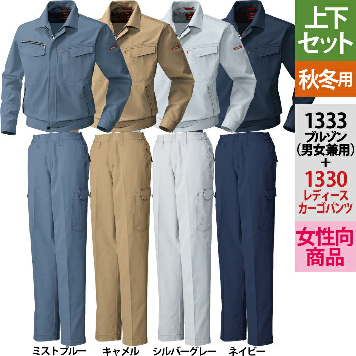 桑和 SOWA 作業服 上下セット 秋冬用 1333 長袖ブルゾンM-3L と 1330 ノータック脇ゴム入りレディースカーゴパンツ GS-GL 作業着 作業ズボン ソーワ ワークウェア