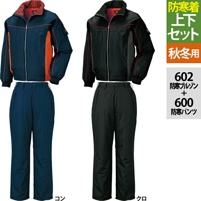 ジーベック XEBEC 作業服 上下セット 防寒着 602 防水防寒ブルゾンM-3L と 600 防水防寒パンツ M-3L 作業ズボン 秋冬用 作業着 メンズ ...