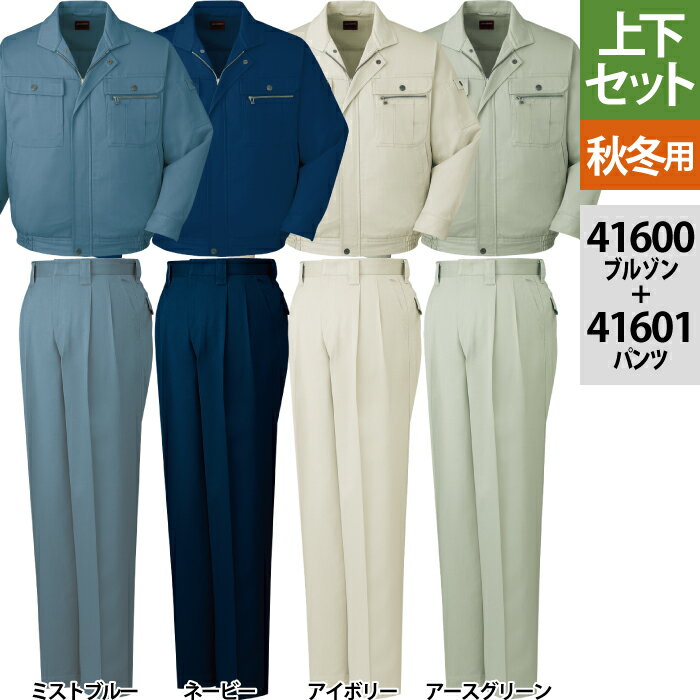 自重堂 作業服 上下セット 41600 ブルゾンS-3L と 41601 ツータックパンツ 70-101 ...