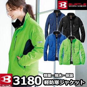 防寒着 防寒服 バートル 作業服 作業着 BURTLE 3180 軽防寒ジャケット（ユニセックス） SS～LL 軽量 保温 撥水 サーモトロンラジポカ