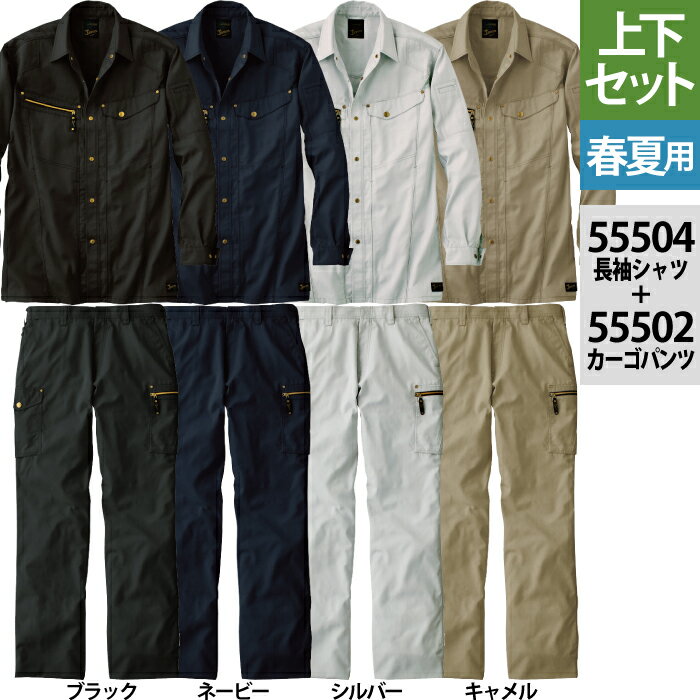 自重堂 ジャウィン JAWIN 作業服 作業着 上下セット 55500 長袖ジャンパー と 55502 ノータックカーゴパンツ S-LL ズボン 春夏用 JAWIN 55500長袖ジャンパー＆55502ノータックカーゴパンツ 上下セット