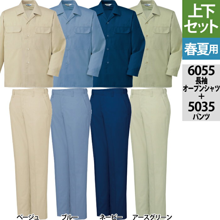 自重堂 作業服 上下セット 6055 エコ製品制電長袖オープンシャツ と 5035 エコ製品制電パンツ S-LL 作..