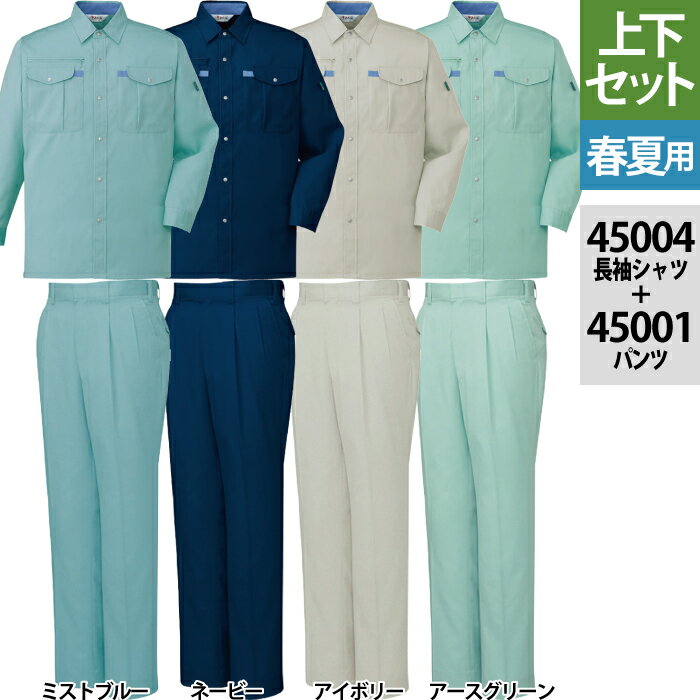 自重堂 作業服 上下セット 45004 長袖シャツ と 45001 ツータックパンツ S-LL 作業ズボン 春夏用 おしゃれ 作業ズボン 作業着 メンズ ワークウェア jichodo かっこいい(4.0)