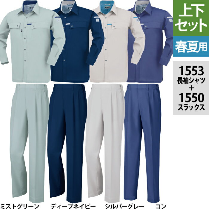 ジーベック XEBEC 作業服 上下セット 1553 長袖シャツ と 1550 スラックス M-LL 春夏用 ズボン 作業着 メンズ ワークウェア