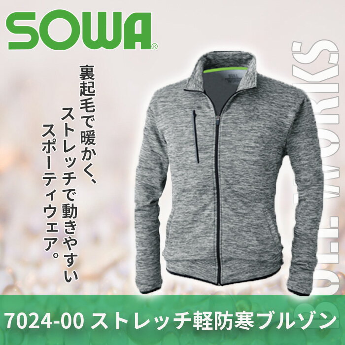 作業服 SOWA 桑和 7024-00 ストレッチ軽防寒ブルゾン 4L