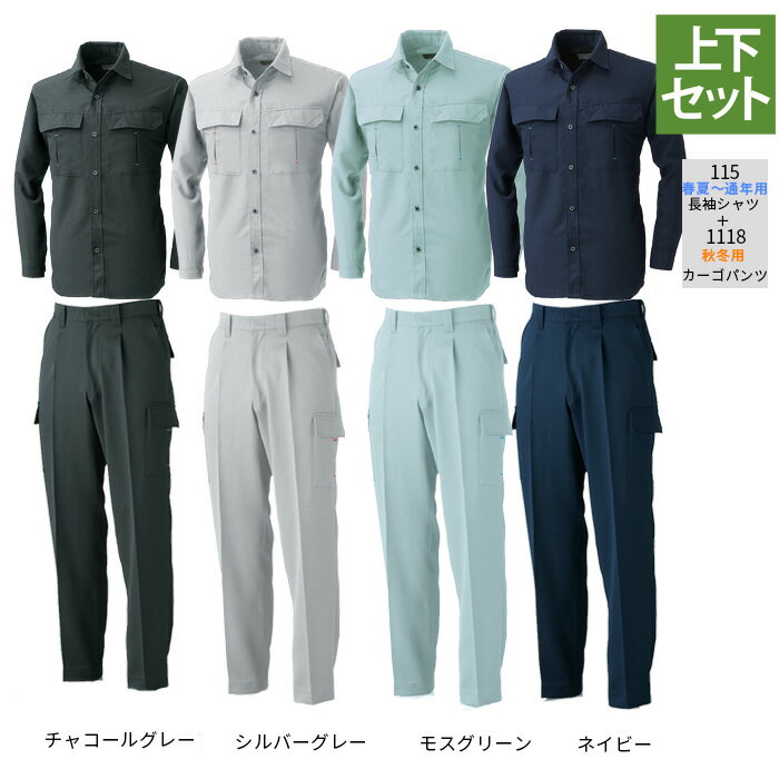 桑和 SOWA 作業服 上下セット 115 長袖シャツM-3L と 1118 ワンタックカーゴパンツ 73-100 秋冬用 作業着 作業ズボン メンズ ソーワ ワークウェア