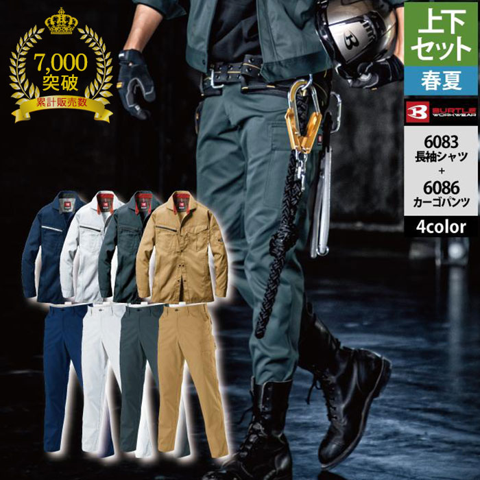 【一部即日発送】累計販売枚数7000枚突破 バートル BURTLE 作業服 作業着 上下セット 60