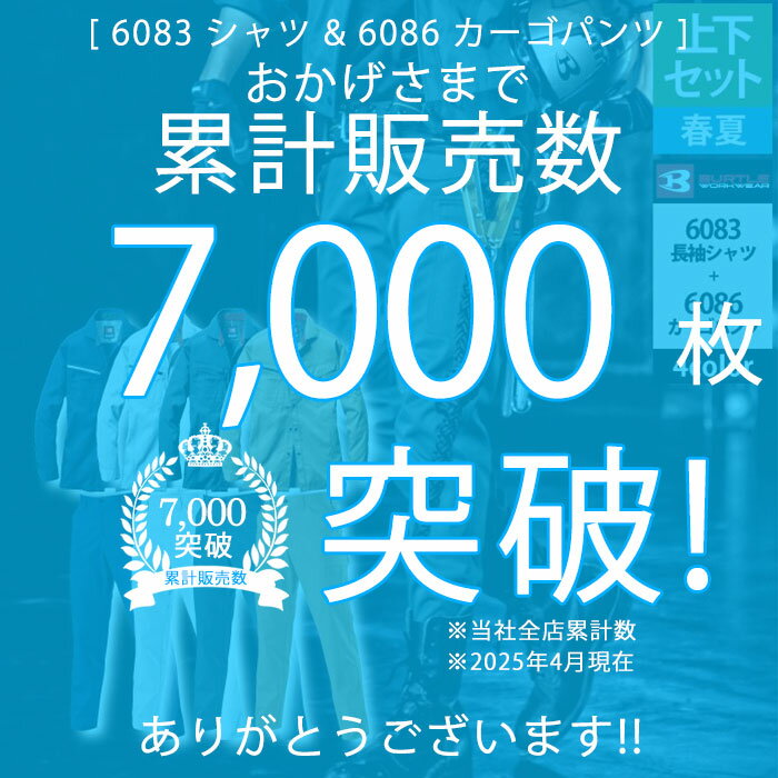 〈楽天ランキング1位入賞〉【一部即日発送】累計販売枚数7000枚突破 バートル BURTLE 作業服 作業着 上下セット 6083 長袖シャツS-3L と 6086 カーゴパンツ 70-100 春夏用 かっこいい おしゃれ ズボン メンズ レディース ユニセックス ストレッチ 2