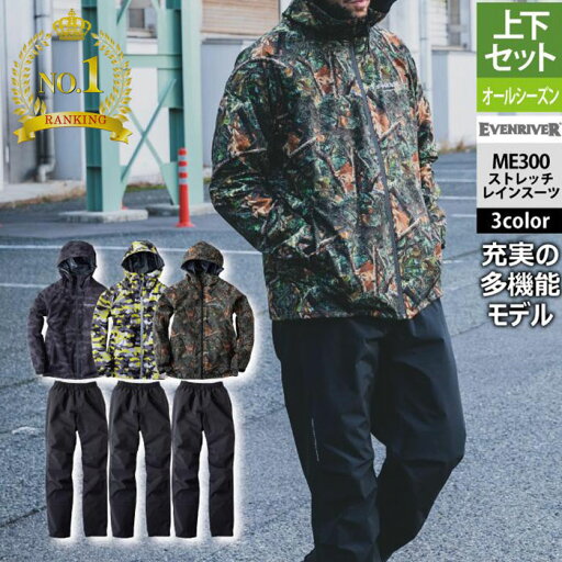 〈楽天ランキング1位入賞〉イーブンリバー EVENRIVER 作業服 2024春夏新作 ME300 ストレッチレインスーツ M-5L オールシーズン カッパ レインウェア おしゃれ かっこいい メンズ 〈楽天ランキング1位入賞〉イーブンリバー EVENRIVER 作業服 2024春夏新作 ME300 ストレッチレインスーツ M-5L オールシーズン カッパ レインウェア おしゃれ かっこいい メンズ