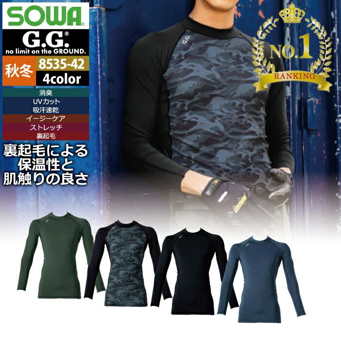 商品仕様・説明 【8535-42 長袖サポートシャツ】 ◇メーカー：桑和 sowa G.G. ◇秋冬用 ◇混率：ポリエステル90％・ポリウレタン10％（5oz 170g/m2） ◇機能：ハイネック仕様・ロゴプリント・サイズプリント・デオドラントテープ・裏起毛 ◇サイズ：S・M・L・LL・3L・4L ◇カラー：ブラック・ブルーグレー・アーミー・カモフラグレー 【詳細】 ◇裏起毛による保温性と肌触りの良さがクセになる。 ◇消臭・吸汗速乾・UVカットの機能性も併せ持つ秋冬用サポートウェア。 ◇裏起毛素材であたたかい ◇吸汗速乾加工による続くドライ感 ◇抜群のストレッチ性と適度な加圧力 ◇不快なニオイを軽減するデオドラントテープ付き ◇UVカット95％以上・UPF50+で・紫外線を防止 類似商品はこちら1,056円1,203円1,848円1,056円1,012円2,112円1,203円2,259円2,259円おすすめ商品はこちら2026/7/293,520円2026/7/293,410円2026/7/293,795円再販商品はこちら2026/7/292,223円2026/7/293,069円2026/7/296,024円COLOR カラー DETAIL 商品詳細 SIZE サイズ SERIES シリーズ ご利用のパソコン環境によって、実物と色合いがやや異なって見えることがあります。 同メーカーの同じ色名でも、シリーズが違うと色合いが異なる場合があります。上下でご購入の場合は、同シリーズの商品よりお選びください。 ページ内の情報はカタログ初出時のものです。予告なく商品仕様・細部名称の変更がある場合があります。 8535-40 長袖サポートシャツ 8535-42 長袖サポートシャツ 8535-47 サポートタイツ 商品は全てメーカーよりお取り寄せ致します。ご注文欄の表示に関わらず、在庫欠品している場合がございます。 CUSTOMIZE カスタマイズ INFOMATION インフォメーション この商品のサイズ違いはこちらから サイズをクリックすると該当ページへ移動します S〜3L