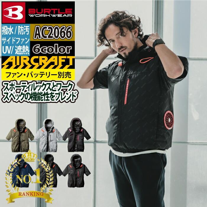 〈楽天ランキング1位入賞〉【一部即日発送】バートル BURTLE 作業服 作業着 2025春夏新作 エアークラフト AC2066 AC半袖ブルゾン S-XXL 単品 遮熱 撥水 サイドファン 熱中症対策 フルハーネス UV ユニセックス メンズ AIRCRAFT 株式会社空調服 製品と互換性なし