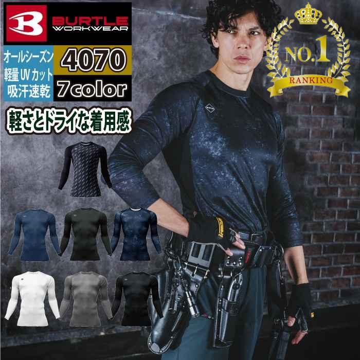 商品仕様・説明 【4070 ドライフィット】 ◇メーカー：バートル BURTLE ◇素材：ドライストレッチ（伸長率40％）・高吸水速乾性・UVカット（UPF45） ◇混率：（表地）ポリエステル92%・ポリウレタン8%・（メッシュ）ポリエステル100％ ◇サイズ：S・M・L・XL・XXL ◇カラー：ホワイト・バイパー・ブラック・インディゴ・バーク・ストームブラック 【詳細】 ◇高い吸水速乾機能を備える十字断面構造糸を使用しドライな着用感を持続 ◇軽量でUVカット・消臭テープを装着し快適な着用感をサポート ◇男女ユニセックスに程よくフィットする細身なシルエット よく一緒に購入されている商品1,085円1,189円3,102円類似商品はこちら1,499円1,551円1,551円1,034円672円1,034円1,551円2,585円2,688円おすすめ商品はこちら2026/7/293,520円2026/7/293,410円2026/7/293,795円再販商品はこちら2026/7/292,223円2026/7/293,069円2026/7/296,024円COLOR カラー DETAIL 商品詳細 SIZE サイズ SERIES シリーズ ご利用のパソコン環境によって、実物と色合いがやや異なって見えることがあります。 同メーカーの同じ色名でも、シリーズが違うと色合いが異なる場合があります。上下でご購入の場合は、同シリーズの商品よりお選びください。 ページ内の情報はカタログ初出時のものです。予告なく商品仕様・細部名称の変更がある場合があります。 4071 半袖ドライフィット 4073 ドライフィットパンツ 商品は全てメーカーよりお取り寄せ致します。ご注文欄の表示に関わらず、在庫欠品している場合がございます。 CUSTOMIZE カスタマイズ INFOMATION インフォメーション