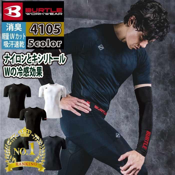 Rakuten - 〈楽天ランキング1位入賞〉バートル BURTLE 作業服 作業着 インナー 2026春夏新作 4105 半袖アイスフィット S-XXL おしゃれ ドライ 冷感 メンズ レディース ユニセックス ストレッチ