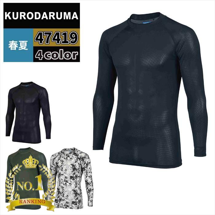 商品仕様・説明 【47419 長袖アンダーレイヤー】 ◇メーカー：クロダルマ ◇春夏用 ◇混率：ナイロン86％・ポリウレタン14％（ペア天竺メッシュ） ◇機能：接触冷感・軽量・ストレッチ素材・吸汗速乾・消臭テープ（両脇）・通気性・UVカット ◇サイズ：S・M・L・LL・3L・4L・5L ◇カラー：ネイビー・ブラック・モスグリーン・迷彩シルバー 【詳細】 ◇4大汗臭（アンモニア・酢酸・イソ吉草酸・ノネナール）・加齢臭を分解消臭する消臭糸採用 ◇優れたストレッチ性と通気性 軽量 接触冷感で快適な着用感 ◇エアセンサー史上最薄アンダーレイヤー よく一緒に購入されている商品4,128円類似商品はこちら1,817円2,541円2,068円1,078円2,068円2,120円1,736円2,197円2,900円おすすめ商品はこちら2026/7/293,520円2026/7/293,410円2026/7/293,795円再販商品はこちら2026/7/292,223円2026/7/293,069円2026/7/296,024円COLOR カラー DETAIL 商品詳細 SIZE サイズ 商品は全てメーカーよりお取り寄せ致します。ご注文欄の表示に関わらず、在庫欠品している場合がございます。 CUSTOMIZE カスタマイズ INFOMATION インフォメーション この商品のサイズ違いはこちらから サイズをクリックすると該当ページへ移動します 3L〜5L