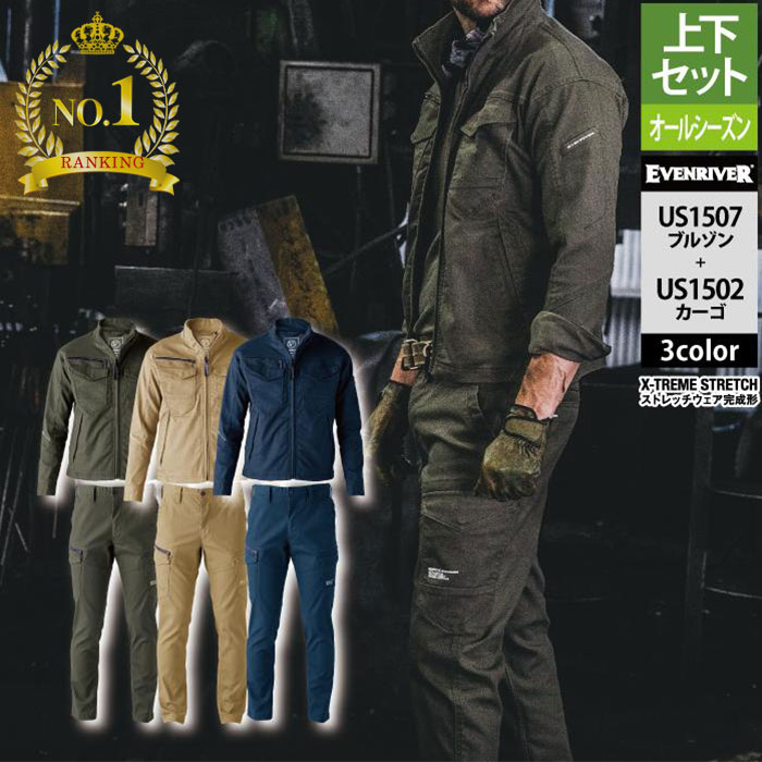 〈楽天ランキング1位入賞〉イーブンリバー 作業服 上下セット US1507 ストレッチマックスブルゾンS-3L ..