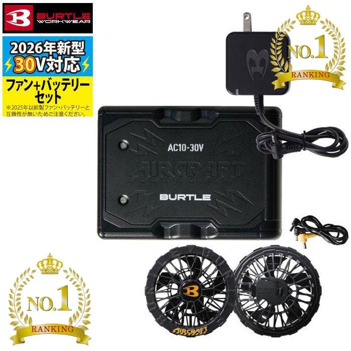 〈楽天ランキング1位入賞〉【即日発送】バートル BURTLE バッテリー 30V 2026 空調服 エアークラフト バッテリーファンセット AC10 AC10-1 京セラ製 最大風量120L AIRCRAFT 空調 作業服 作業着 熱中症 猛暑