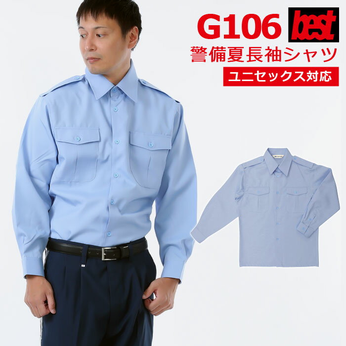 警備服・防犯商品 G-best G106 夏長袖シャツ SS-5L ワッペンや吊紐は付属なし