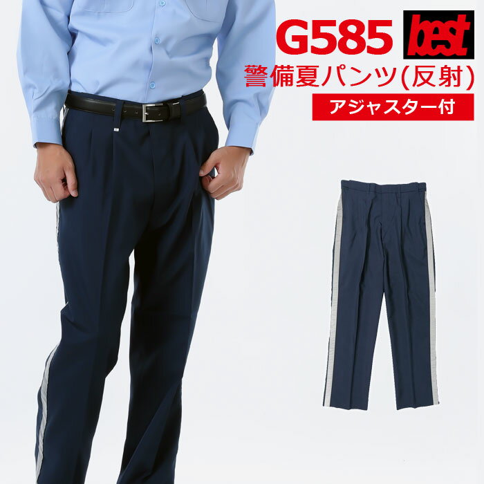 警備服・防犯商品 G-best G585 夏アジャスターパンツ S-6L セキュリティ