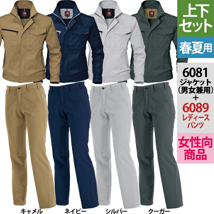 送料無料 作業服 春夏用 バートル 上下セット 6081 ジャケットS〜3L & 6089 レデイースパンツ S〜LL 作業着