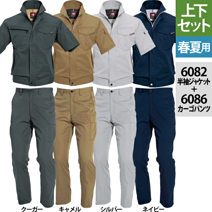 作業服 上下セット 春夏用 バートル 6082 半袖ジャケットと6086カーゴパンツ 上下 SS〜LL 作業着 作業服