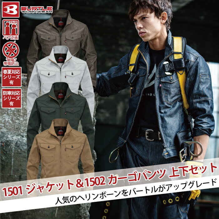 バートル 1501ジャケット&1502カーゴパンツ 上下セット