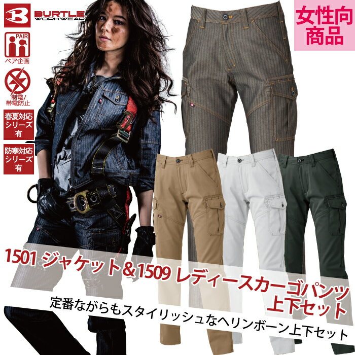 バートル 1501ジャケット&1509レディースカーゴパンツ 上下セット