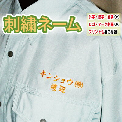 Pt10倍6月5日限定 刺しゅうネーム加工 社名・個人名 ネーム加工 作業着 作業服・事務服 名入れ 刺繍[綺麗で丁寧な刺しゅう職人の店]