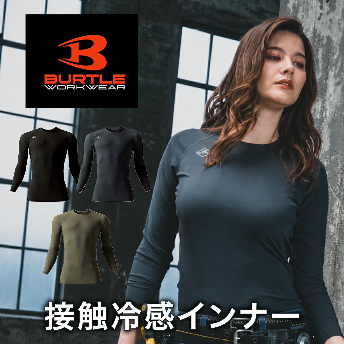 バートル 4097 アイスフィット 接触冷感 BURTLE コンプレッション 長袖インナー吸汗速乾 UVカット メンズ レディース 夏用 作業服 インナーシャツ ストレッチ
