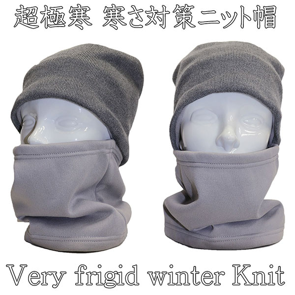 アウトレット　これ良いんです！【送料無料(メール便)】ニットキャップと裏フリースのネックウォーマーが一体になった商品です。 首から上を完全防寒します！