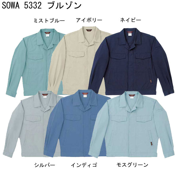 「3個目からは300円割引します」A2★SOWA　5332　溶接用　長袖　ブルゾン　ジャンパー　純綿　桑和　人気　溶接 　作業服　　■3L100円/4L300円/6L600円アップになります。