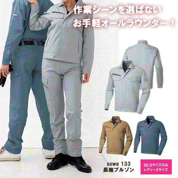 送料無料　「3個目からは300円割引します」A2★【春夏】SOWA　桑和　133　長袖ブルゾン　制電T/C イージーアイロン＜レディース対応＞　作業服■3L/100円　4L/300円　6L/800円アップになります