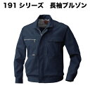 「3個目からは300円割引します」A2 ★SOWA1993 秋冬 長袖ブルゾン 作業着 ワークユニフォームワークウェア 作業服 ■注文後に3L/150 4L/3...