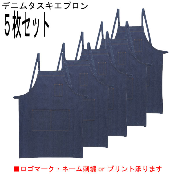 ★5枚セットお買い得品！●10022　純綿　デニム　エプロン　たすき　作業エプロン　園芸エプロン