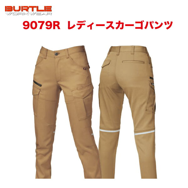 ◆BURTLE バートル 9079R レディースカーゴパンツ 秋冬A3