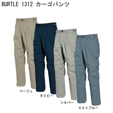 ★【秋冬】BURTLE　1312　作業服　カーゴパンツ　ベトナム　ズボン　バートル workbox 人気 ■91〜100cmは￥100、105〜110cmは￥300、115〜120cmは￥600、130cmは￥800アップになります。