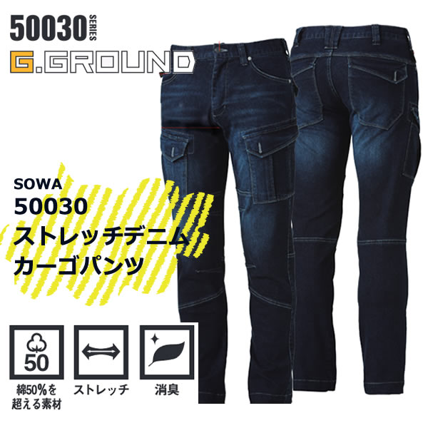 「2個目からは300円割引します」 A3 　★SOWA 50030　春夏 ストレッチデニムカーゴパンツ　ワークウェア　作業服　ズボン　パンツ 消臭 　ストレッチ　■3Lは200円アップ・4Lは300円アップになります。メール便不可商品です。