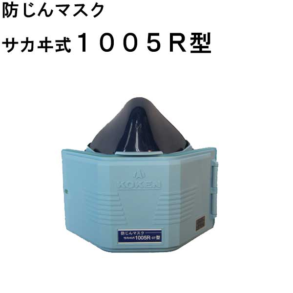 送料無料★興研 コーケン　KOKEN　1005R　サカヰ式　防じんマスク 作業用　1005R