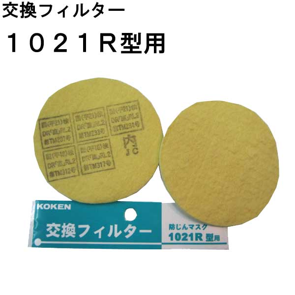 5組セット　メール便送料無料/代引きは宅配代金追加★KOKEN　1021R用　交換フィルター　作業用