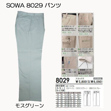 メール便送料無料　SOWA　桑和　新製品　8029　パンツ　ズボン　スラックス　人気　NO．1　溶接 　作業服　純綿　■91〜100cmは￥100、105〜110cmは￥300、115〜120cmは￥600、130cmは￥800アップになります。