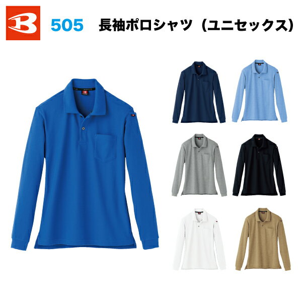 【送料無料/メール便】BURTLE バートル 505 長袖 ポロシャツ ユニセックス 作業服 ■注文後に3L/100円UP4L/300円UP 5L/500円UP+消費税になります。。