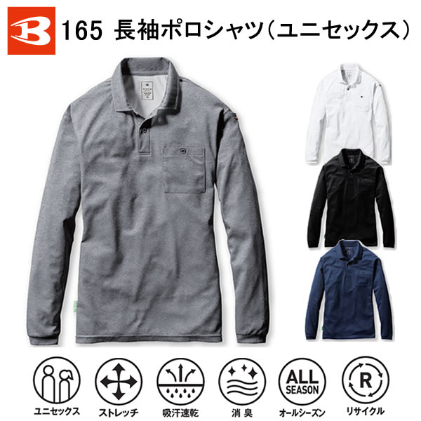 楽天作業服、つなぎ専門店えびす衣料メール便送料無料！BURTLE バートル 165 長袖ポロシャツ ユニセックス メンズ レディース Tシャツ 吸水速乾 消臭 春 夏 秋 冬 ストレッチ UVカット オールシーズン 小さいサイズ 大きいサイズ SS S XXL 3XL 作業着 作業服 アウトドア 注文後XXL/100円　3XL/300円upします。