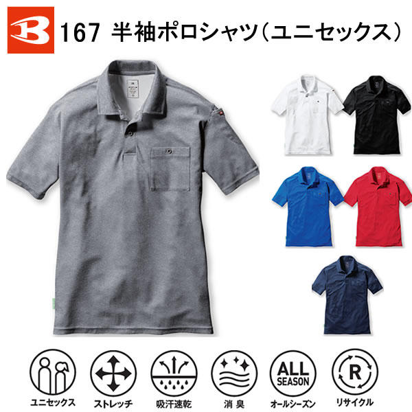 メール便送料無料！BURTLE バートル 167 半袖ポロシャツ ユニセックス メンズ レディース Tシャツ 吸水速乾 消臭 春 夏 秋 冬 ストレッチ UVカット オールシーズン 小さいサイズ 大きいサイズ SS S XXL 3XL 作業着 作業服 アウトドア 注文後XXL/100円　3XL/300円upします