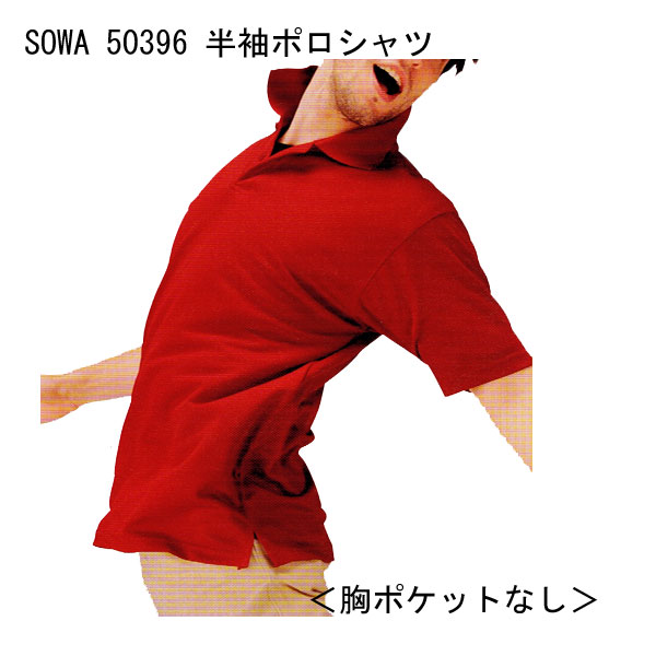 ◆【送料無料/メール便発送】SOWA　桑和　 50396　人気　半袖　ポロシャツ　胸ポケットなし　吸汗速乾　消臭テープ付…